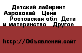  “Детский лабиринт“ Аэрохокей › Цена ­ 100 000 - Ростовская обл. Дети и материнство » Другое   
